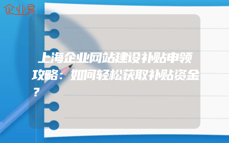 上海企业网站建设补贴申领攻略：如何轻松获取补贴资金？