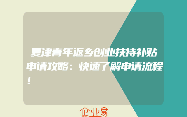 夏津青年返乡创业扶持补贴申请攻略：快速了解申请流程！