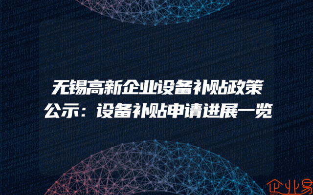 无锡高新企业设备补贴政策公示：设备补贴申请进展一览