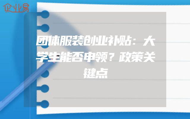 团体服装创业补贴：大学生能否申领？政策关键点