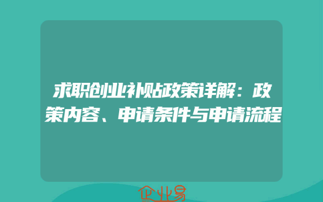求职创业补贴政策详解：政策内容、申请条件与申请流程