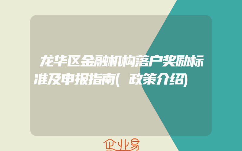 龙华区金融机构落户奖励标准及申报指南(政策介绍)