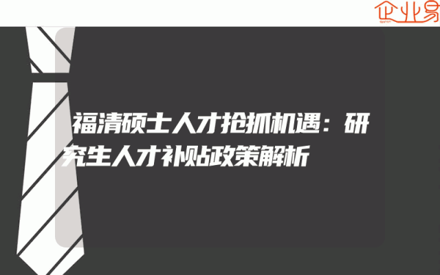 福清硕士人才抢抓机遇：研究生人才补贴政策解析