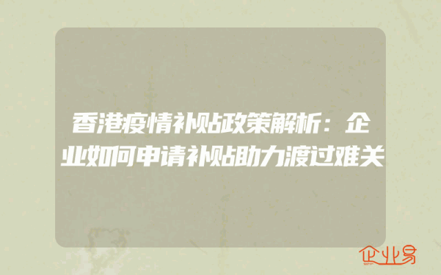 香港疫情补贴政策解析：企业如何申请补贴助力渡过难关