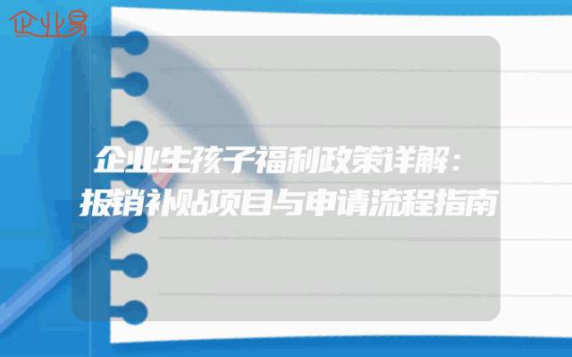 企业生孩子福利政策详解：报销补贴项目与申请流程指南