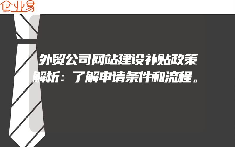 外贸公司网站建设补贴政策解析：了解申请条件和流程。