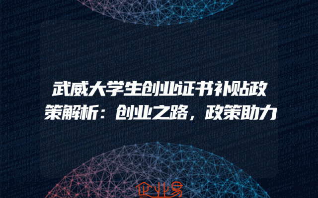 武威大学生创业证书补贴政策解析：创业之路，政策助力