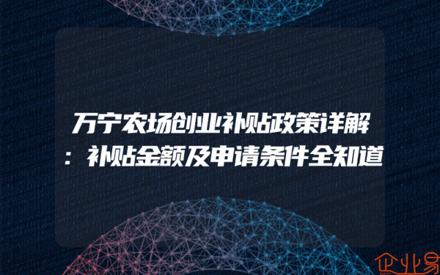 万宁农场创业补贴政策详解：补贴金额及申请条件全知道