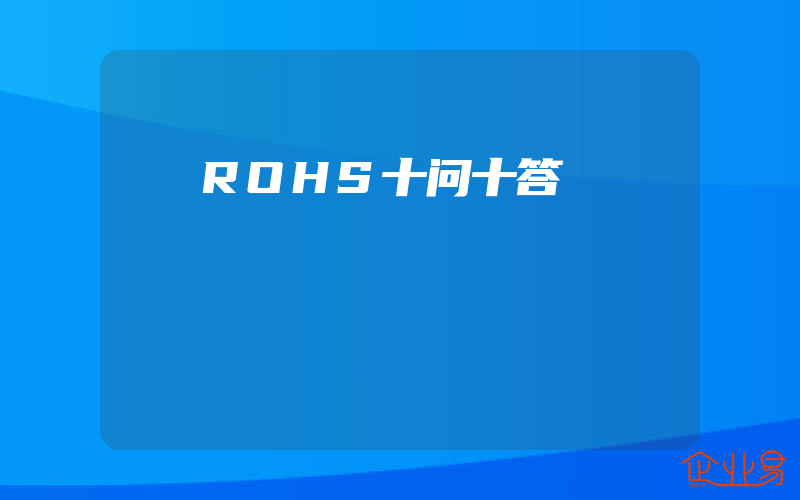 ROHS十问十答