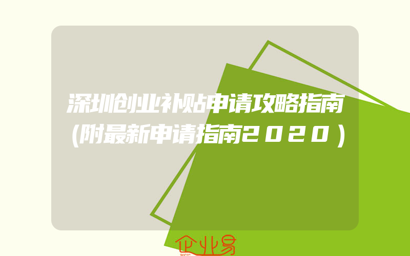 深圳创业补贴申请攻略指南（附最新申请指南2020）