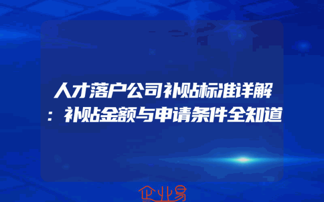 人才落户公司补贴标准详解：补贴金额与申请条件全知道