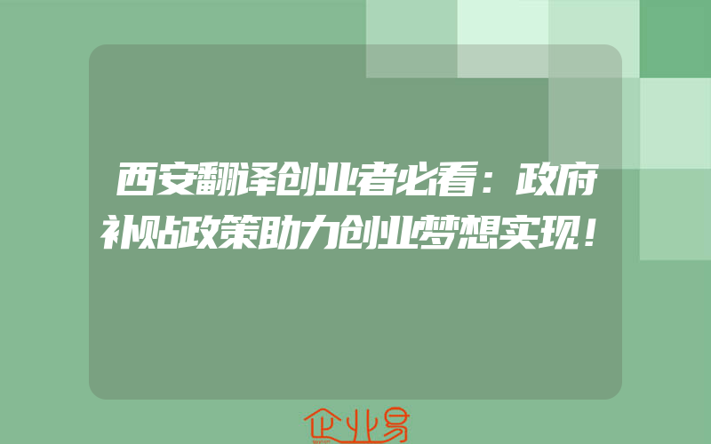 西安翻译创业者必看：政府补贴政策助力创业梦想实现！