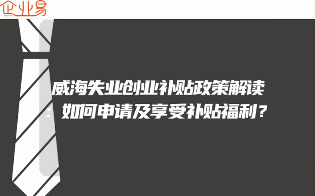 威海失业创业补贴政策解读：如何申请及享受补贴福利？