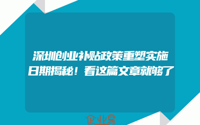 深圳创业补贴政策重塑实施日期揭秘！看这篇文章就够了