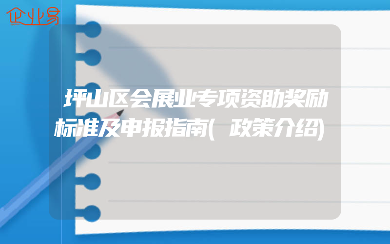 坪山区会展业专项资助奖励标准及申报指南(政策介绍)