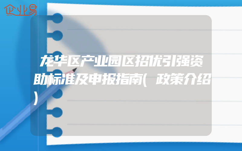 龙华区产业园区招优引强资助标准及申报指南(政策介绍)