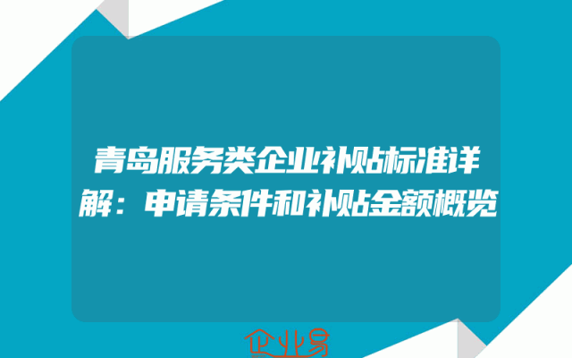 青岛服务类企业补贴标准详解：申请条件和补贴金额概览
