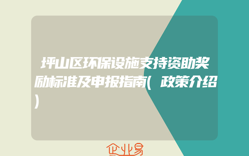 坪山区环保设施支持资助奖励标准及申报指南(政策介绍)