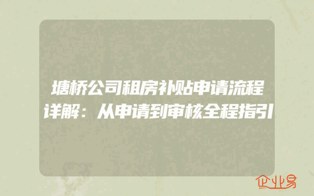 塘桥公司租房补贴申请流程详解：从申请到审核全程指引