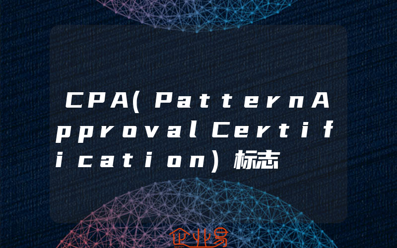 CPA(PatternApprovalCertification)标志