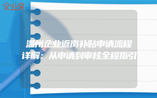 温州企业返岗补贴申请流程详解：从申请到审核全程指引