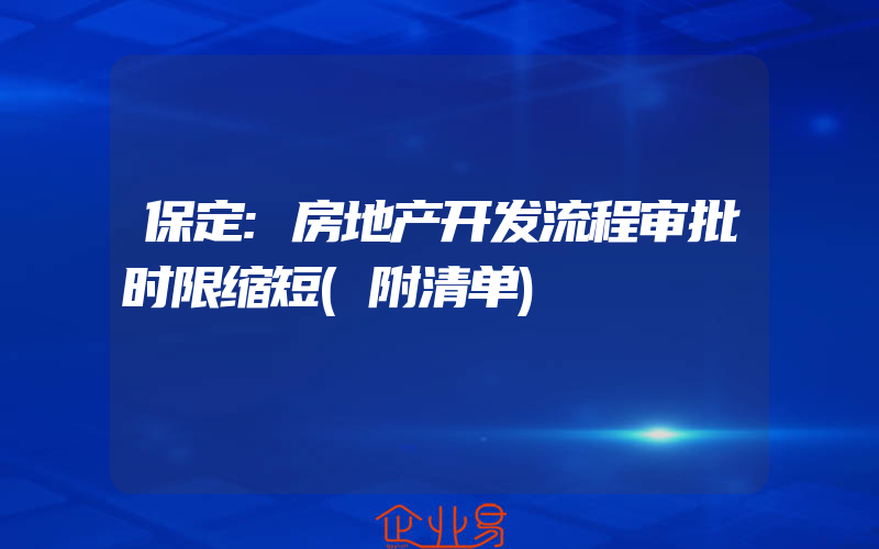 保定:房地产开发流程审批时限缩短(附清单)