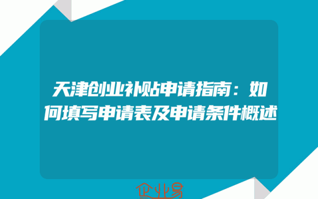 天津创业补贴申请指南：如何填写申请表及申请条件概述