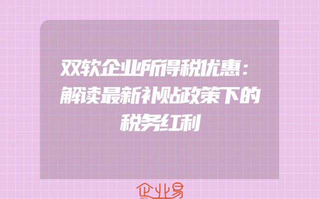 双软企业所得税优惠：解读最新补贴政策下的税务红利