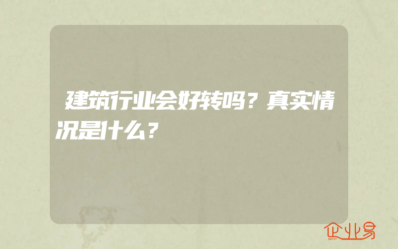 建筑行业会好转吗？真实情况是什么？