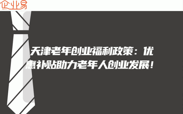 天津老年创业福利政策：优惠补贴助力老年人创业发展！
