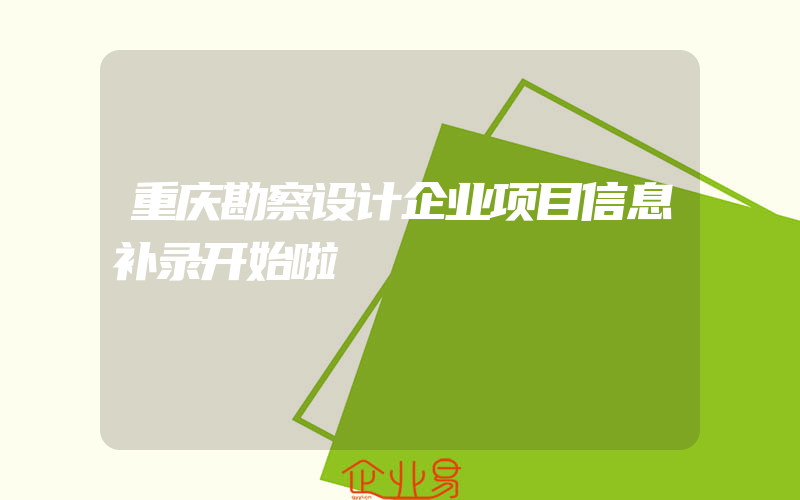 重庆勘察设计企业项目信息补录开始啦