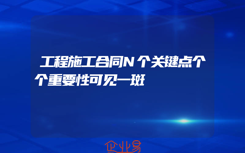 工程施工合同N个关键点个个重要性可见一斑