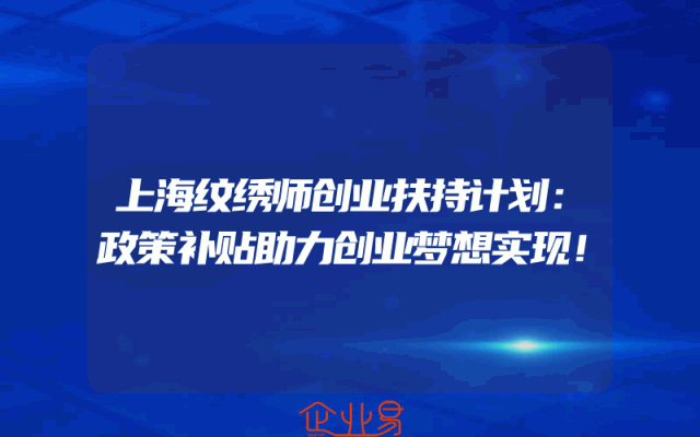 上海纹绣师创业扶持计划：政策补贴助力创业梦想实现！