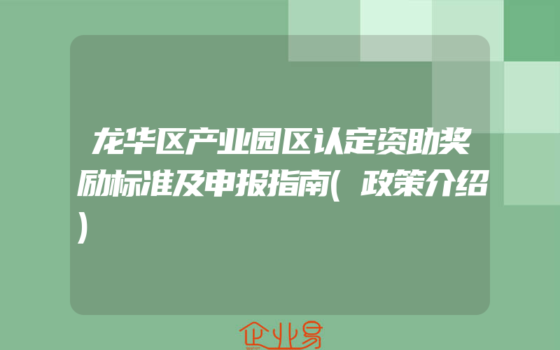 龙华区产业园区认定资助奖励标准及申报指南(政策介绍)