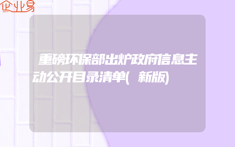 重磅环保部出炉政府信息主动公开目录清单(新版)