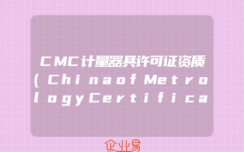 CMC计量器具许可证资质(ChinaofMetrologyCertification)标志