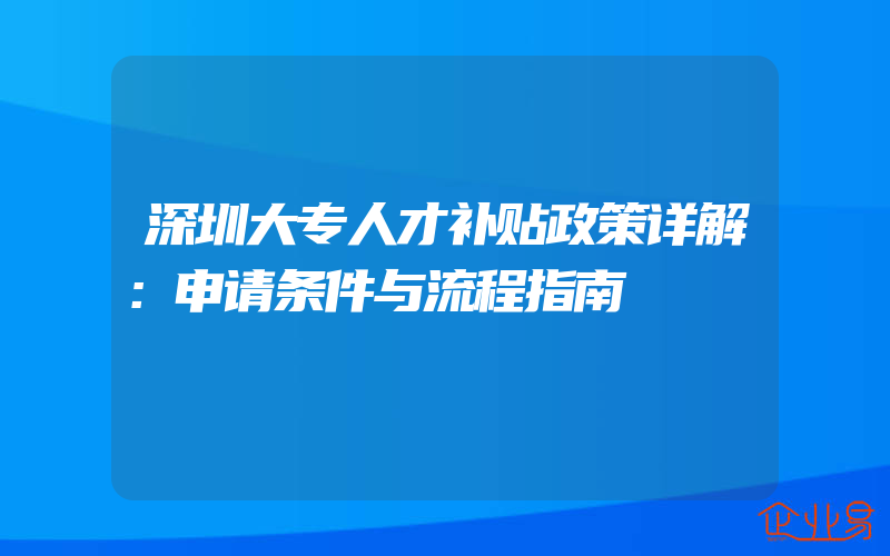 深圳大专人才补贴政策详解：申请条件与流程指南