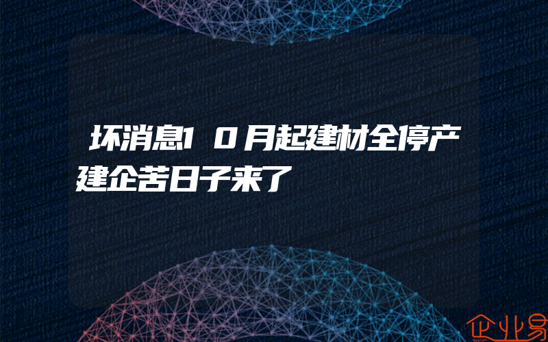 坏消息10月起建材全停产建企苦日子来了