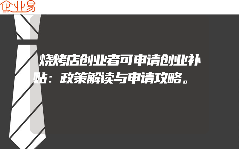 烧烤店创业者可申请创业补贴：政策解读与申请攻略。