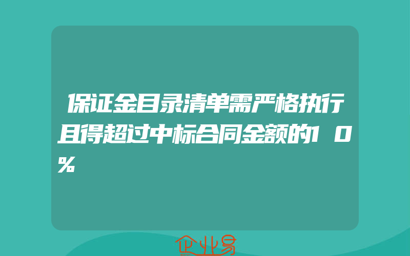 保证金目录清单需严格执行且得超过中标合同金额的10%