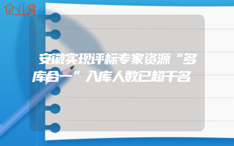 安徽实现评标专家资源“多库合一”入库人数已超千名