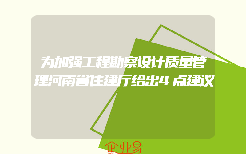 为加强工程勘察设计质量管理河南省住建厅给出4点建议