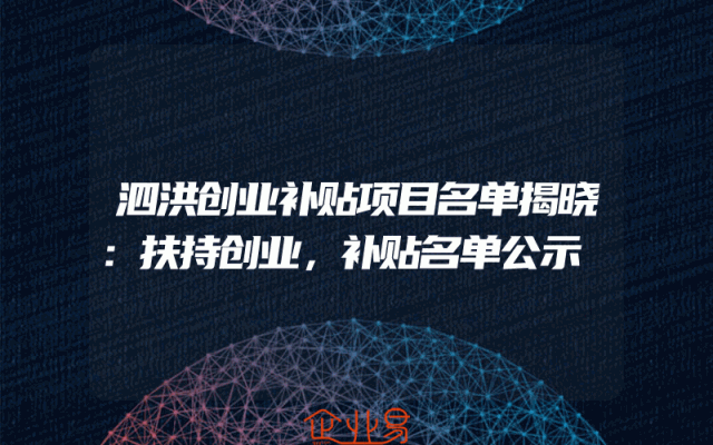 泗洪创业补贴项目名单揭晓：扶持创业，补贴名单公示