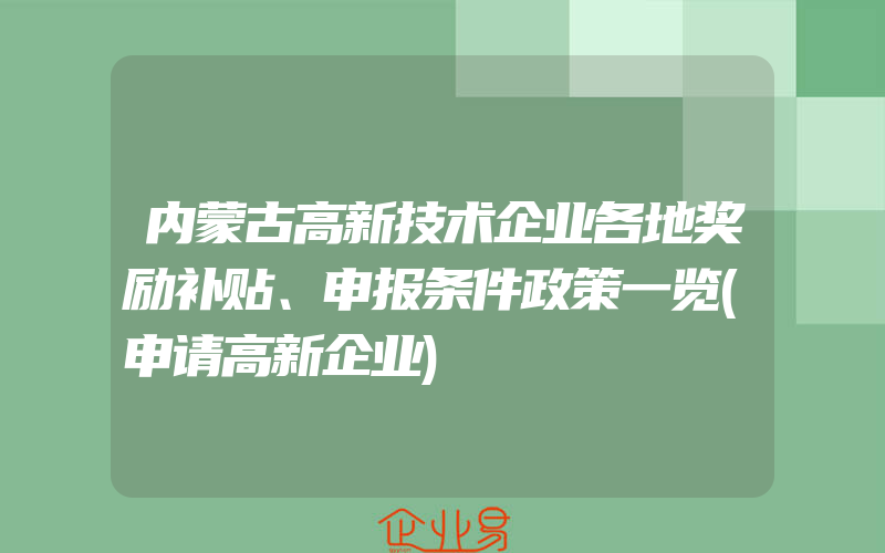 内蒙古高新技术企业各地奖励补贴、申报条件政策一览(申请高新企业)