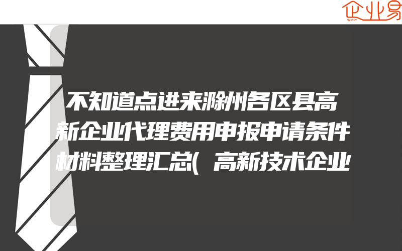 不知道点进来滁州各区县高新企业代理费用申报申请条件材料整理汇总(高新技术企业认定)