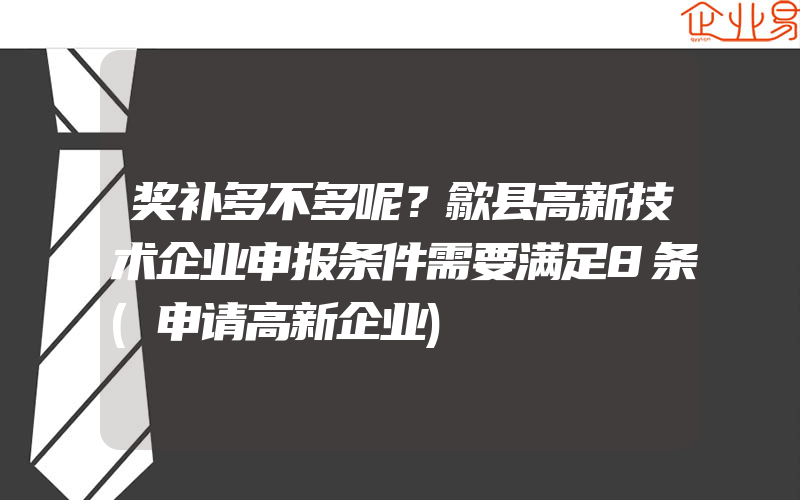 奖补多不多呢？歙县高新技术企业申报条件需要满足8条(申请高新企业)