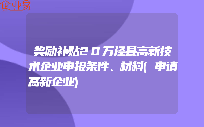 奖励补贴20万泾县高新技术企业申报条件、材料(申请高新企业)