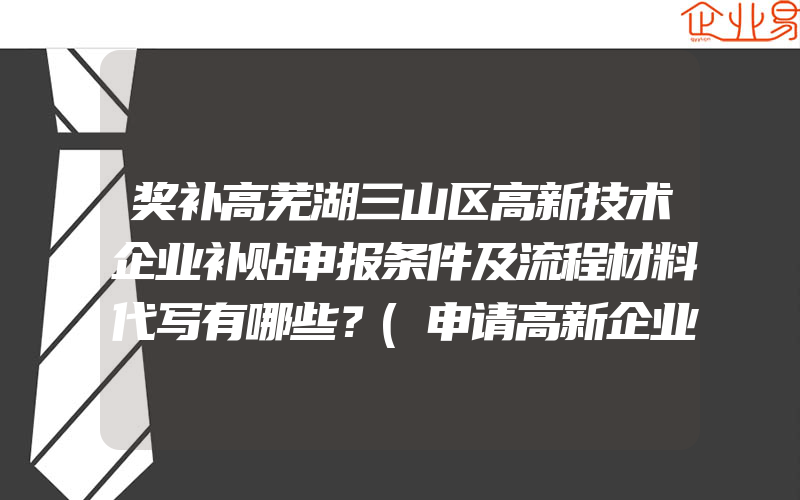 奖补高芜湖三山区高新技术企业补贴申报条件及流程材料代写有哪些？(申请高新企业)