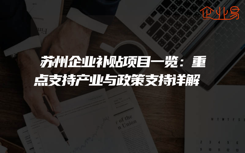 苏州企业补贴项目一览：重点支持产业与政策支持详解