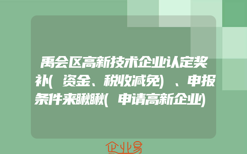 禹会区高新技术企业认定奖补(资金、税收减免)、申报条件来瞅瞅(申请高新企业)